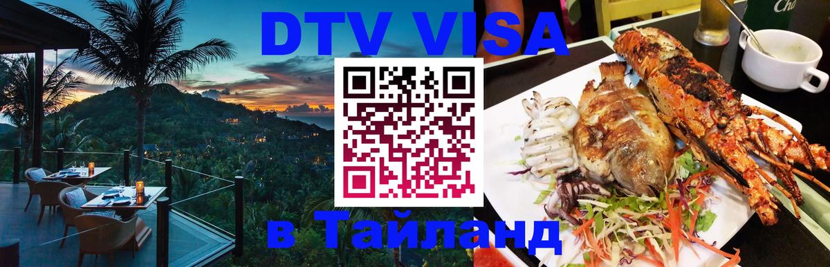 Сколько стоит виза DTV в Тайланд 
