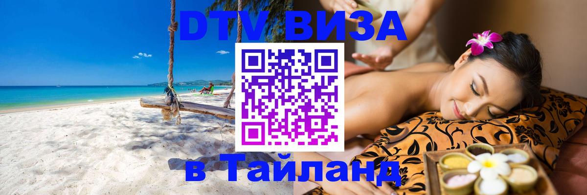ДТВ VISA Тайланд для фрилансеров 