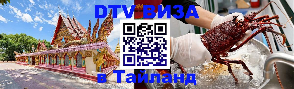 DTV Visa Thailand — прайс и условия, виза без дополнительных документов - Петрозаводск 
